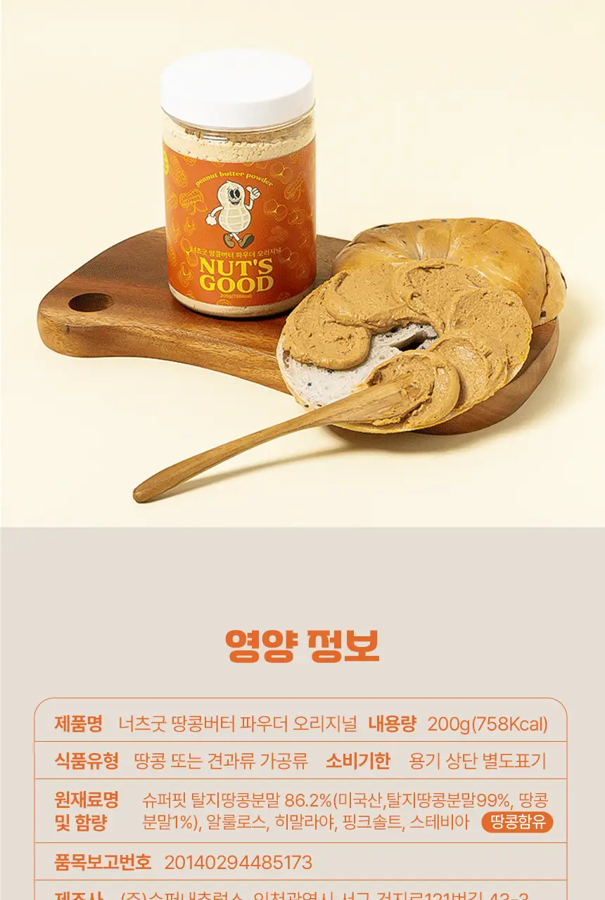 너츠굿 땅콩버터 파우더 오리지널 200g 상세페이지 21