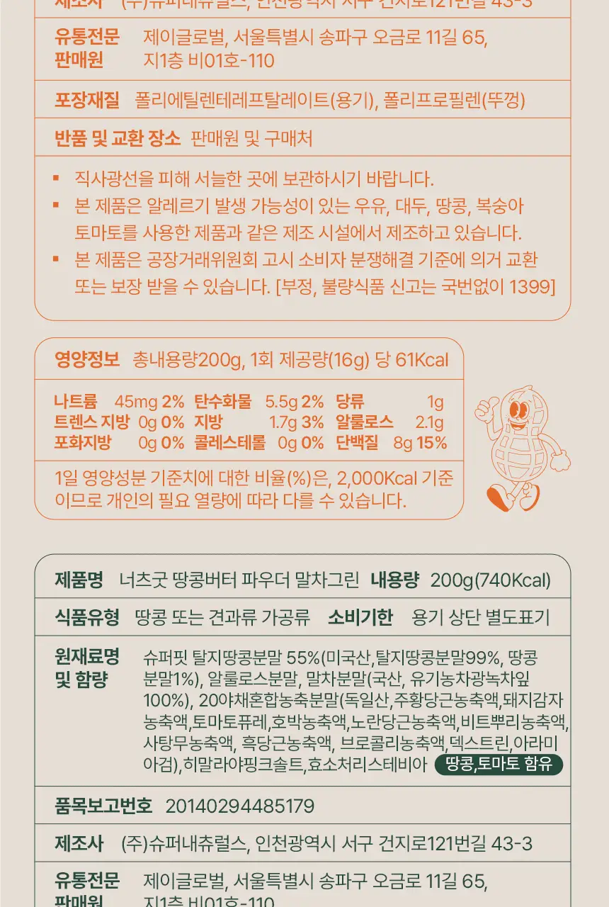 너츠굿 땅콩버터 파우더 200g 2종 중 선택 1 상세페이지 22