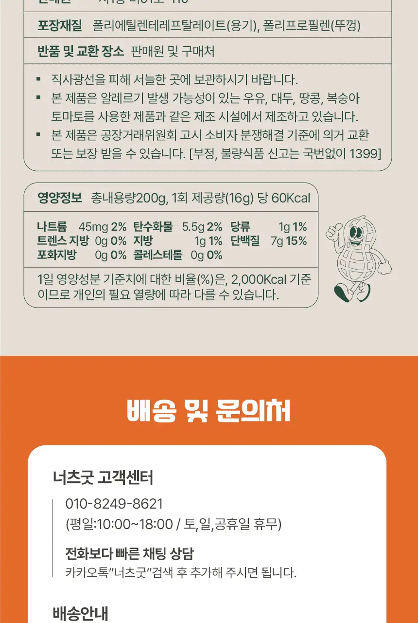 너츠굿 땅콩버터 파우더 200g 2종 중 선택 1 상세페이지 23