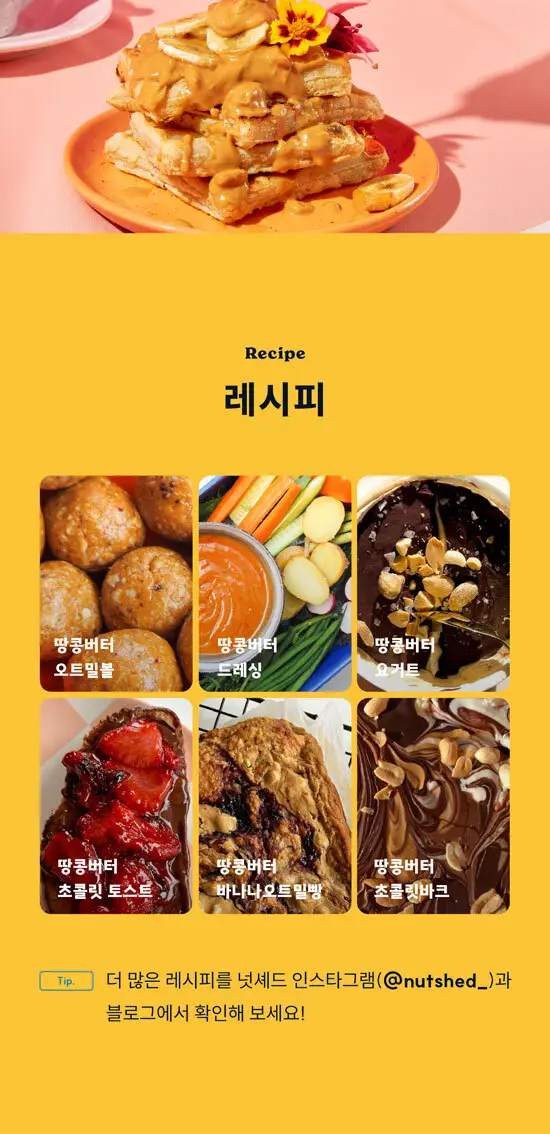 넛셰드 땅콩버터 베리 크런치 상세페이지 3