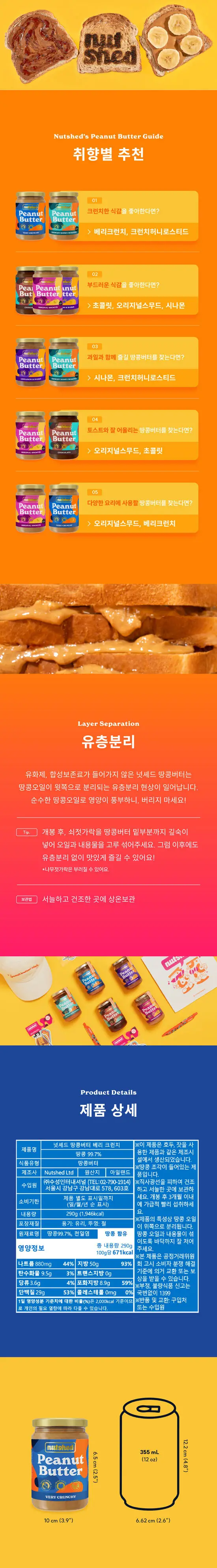 넛셰드 땅콩버터 베리 크런치 상세페이지 4