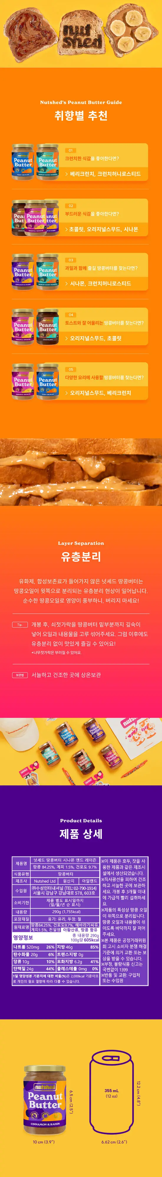 넛셰드 땅콩버터 시나몬 앤드 레이즌 상세페이지 4