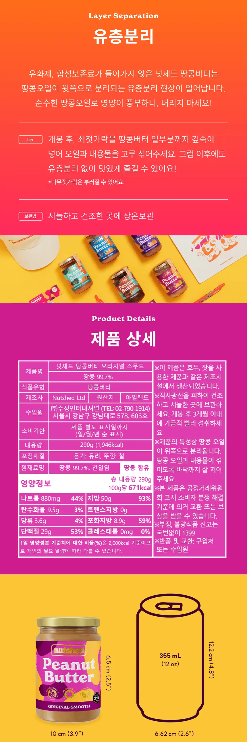 넛셰드 땅콩버터 오리지널 스무드 상세페이지 3