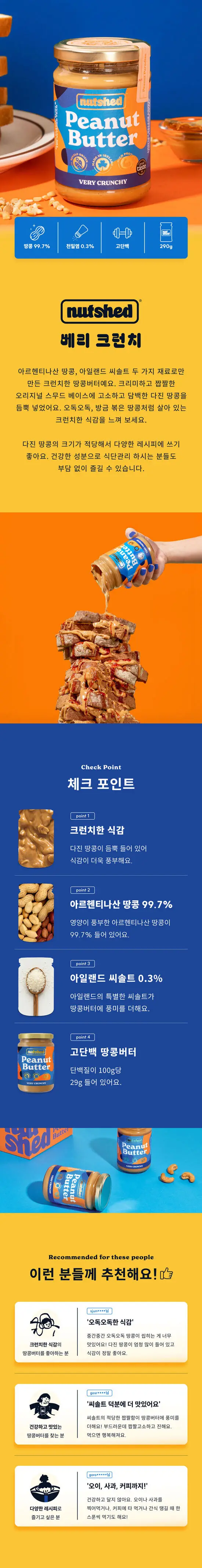 넛셰드 땅콩버터 4종 택1 상세페이지 2