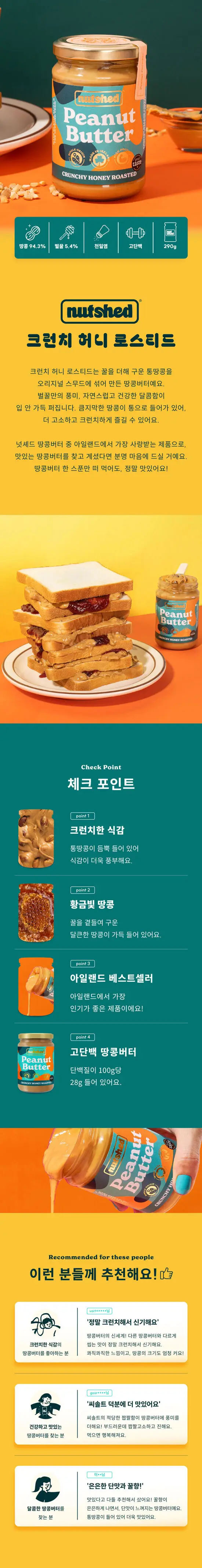 넛셰드 땅콩버터 4종 택1 상세페이지 3