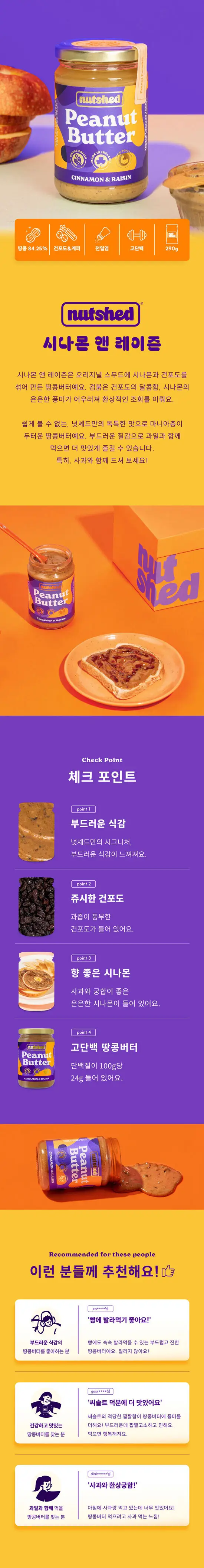 넛셰드 땅콩버터 4종 택1 상세페이지 4
