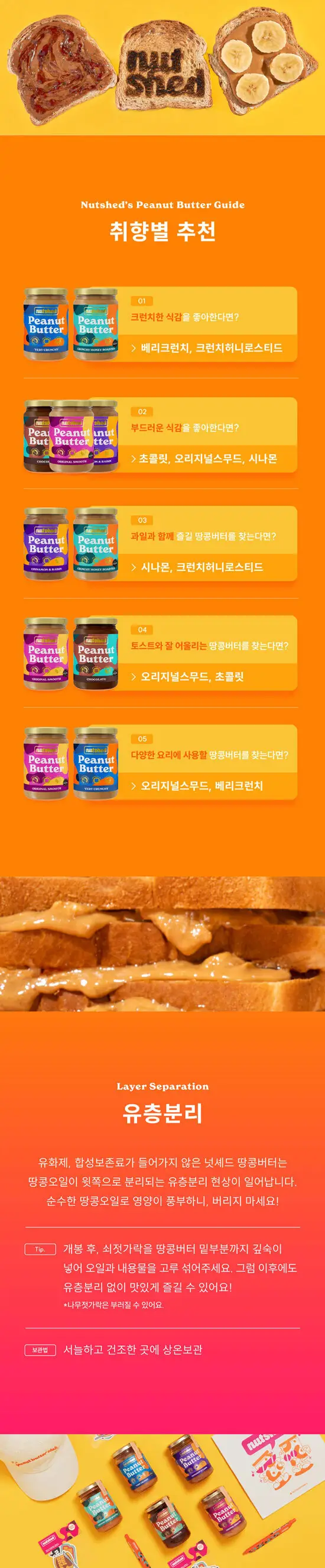 넛셰드 땅콩버터 4종 택1 상세페이지 5