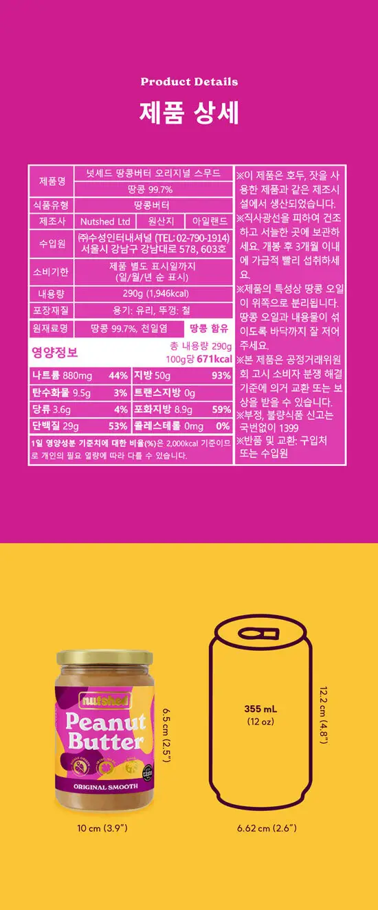 넛셰드 땅콩버터 4종 택1 상세페이지 6