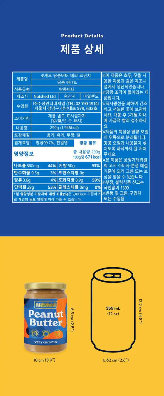넛셰드 땅콩버터 4종 택1 상세페이지 7