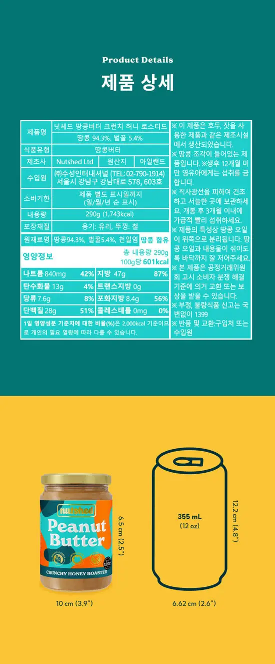 넛셰드 땅콩버터 4종 택1 상세페이지 8