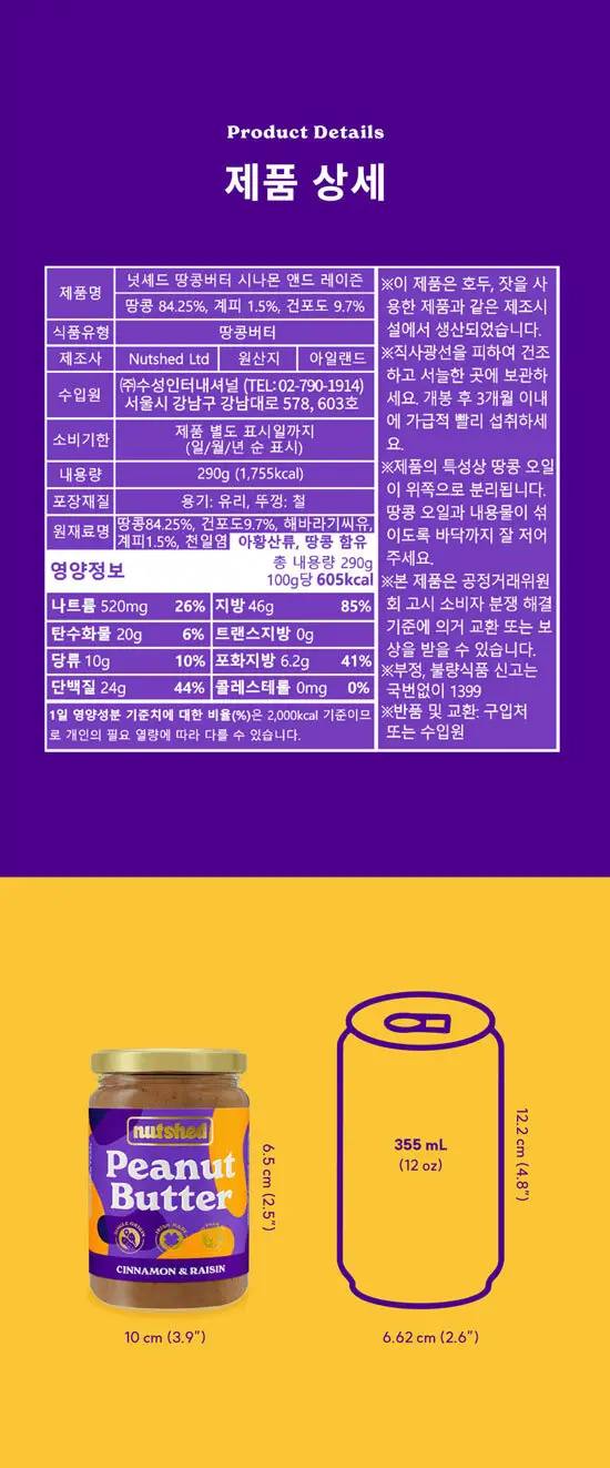 넛셰드 땅콩버터 4종 택1 상세페이지 9