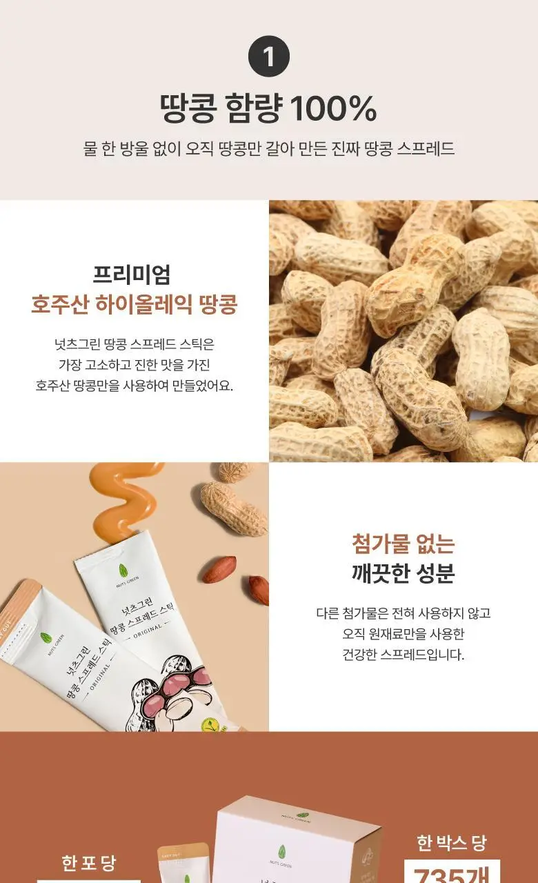 넛츠그린 땅콩 스프레드 스틱 280g (14입) 상세페이지 4