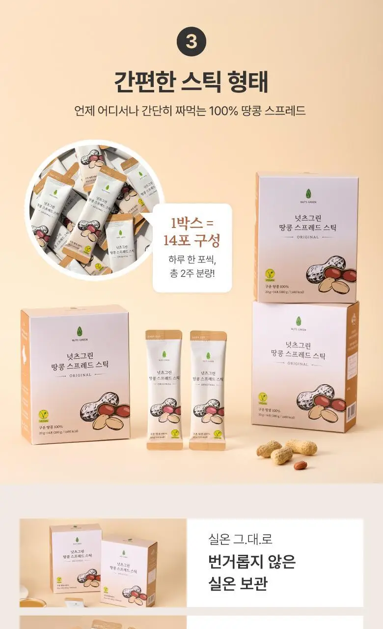 넛츠그린 땅콩 스프레드 스틱 280g (14입) 상세페이지 10