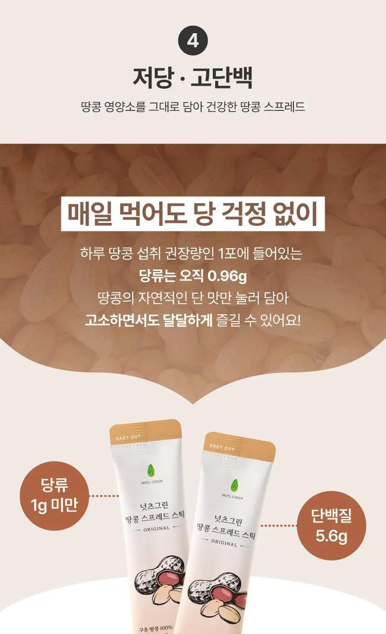 넛츠그린 땅콩 스프레드 스틱 280g (14입) 상세페이지 12