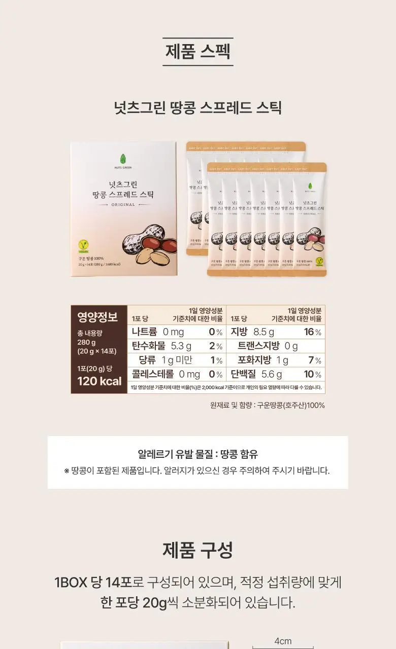 넛츠그린 땅콩 스프레드 스틱 280g (14입) 상세페이지 18
