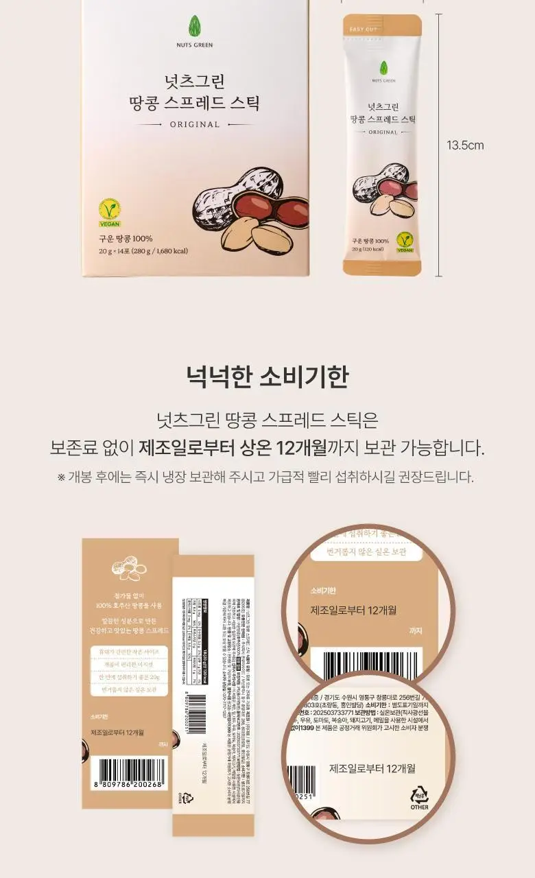넛츠그린 땅콩 스프레드 스틱 280g (14입) 상세페이지 19