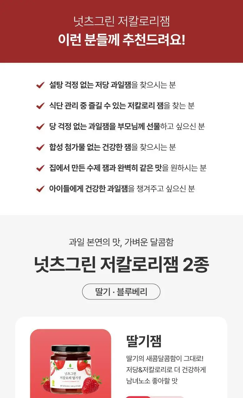 넛츠그린 저칼로리 딸기잼 240g 상세페이지 17