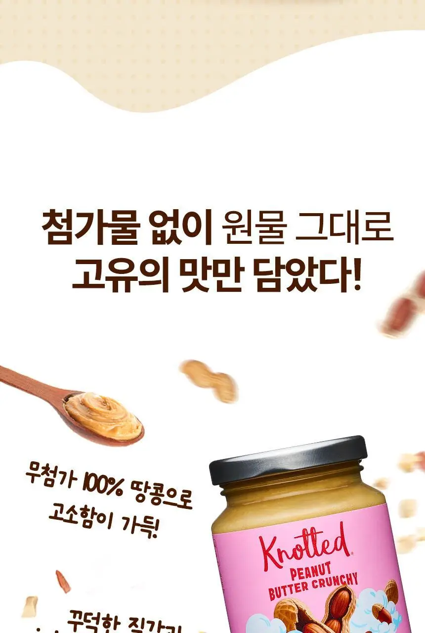 노티드 땅콩버터 240g 2종 택1 상세페이지 3