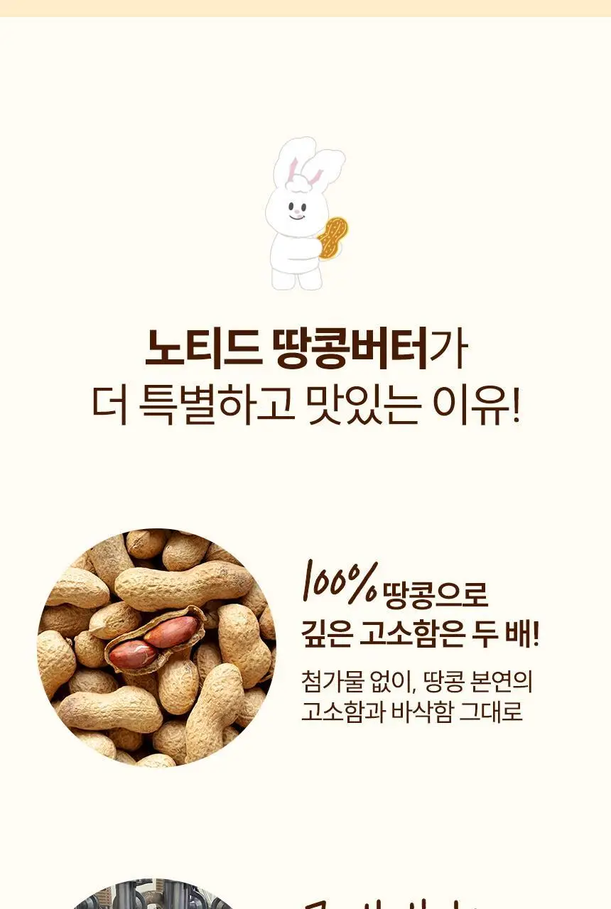 노티드 땅콩버터 240g 2종 택1 상세페이지 6