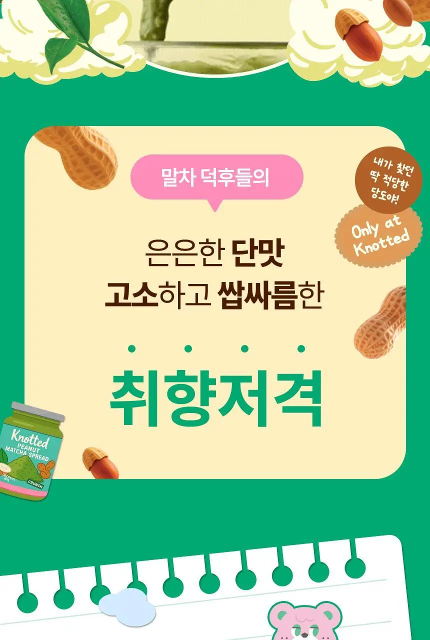 노티드 땅콩버터 240g 2종 택1 상세페이지 12
