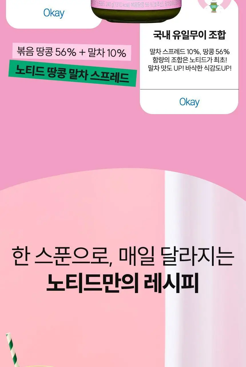 노티드 땅콩버터 240g 2종 택1 상세페이지 16