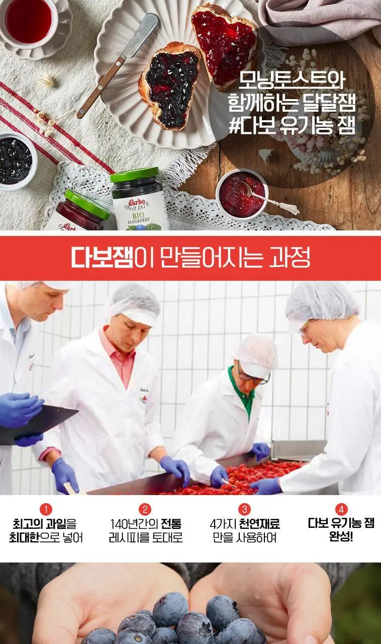 다보 유기농 블루베리잼 260g 상세페이지 5