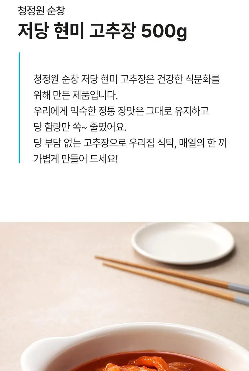 대상 청정원 순창 저당 고추장 4종 택1 상세페이지 4