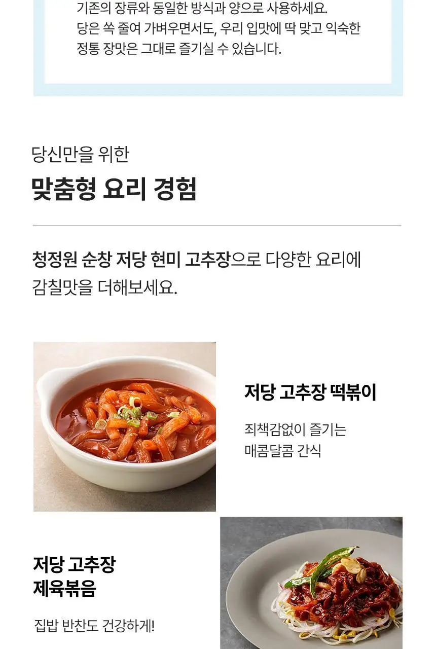 대상 청정원 순창 저당 고추장 4종 택1 상세페이지 11