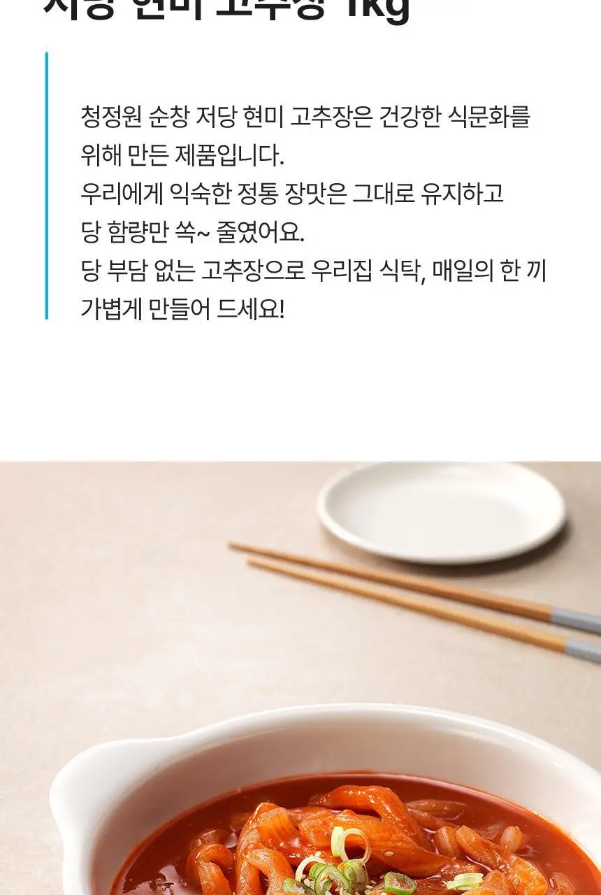 대상 청정원 순창 저당 고추장 4종 택1 상세페이지 16