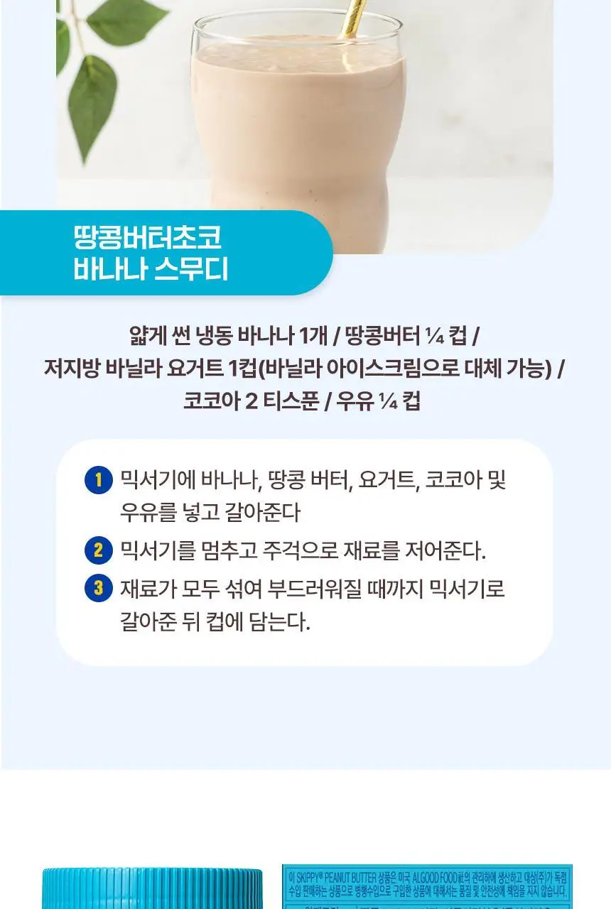 대상 청정원 스키피 땅콩버터 4종/노슈거에디드 2종 택1 상세페이지 9