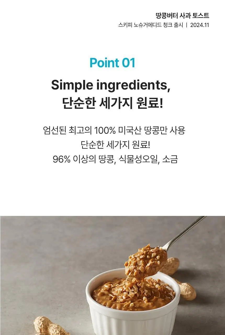 대상 청정원 스키피 땅콩버터 4종/노슈거에디드 2종 택1 상세페이지 21