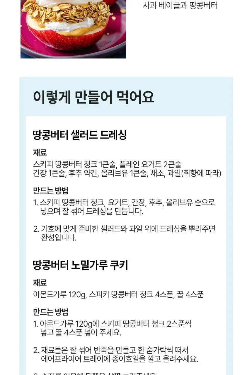 대상 청정원 스키피 땅콩버터 4종/노슈거에디드 2종 택1 상세페이지 26