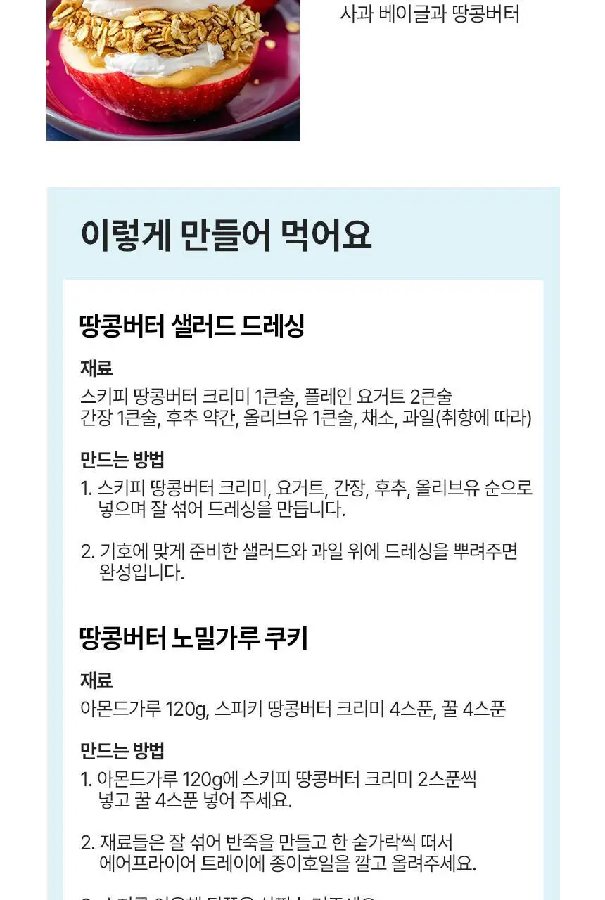 대상 청정원 스키피 땅콩버터 4종/노슈거에디드 2종 택1 상세페이지 37