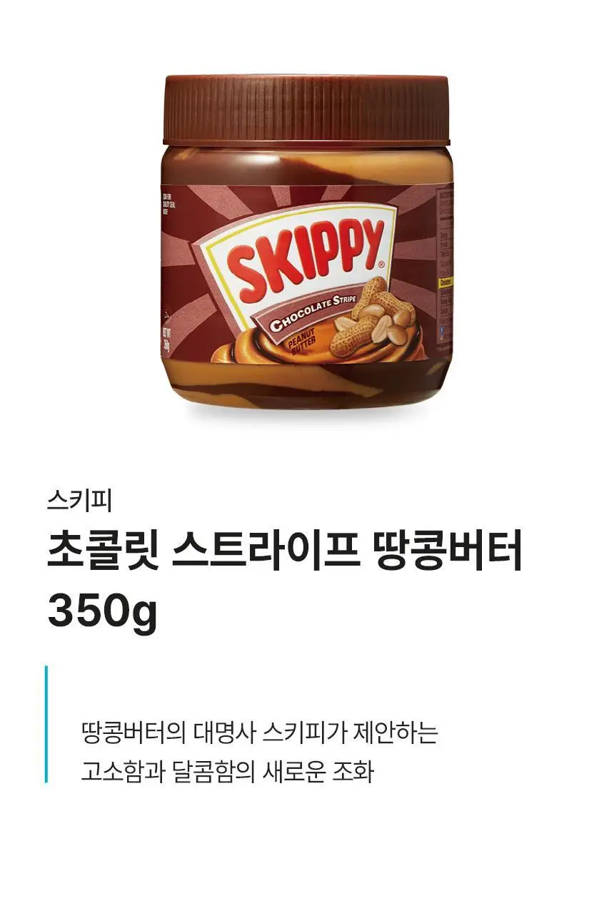 대상 청정원 스키피 땅콩버터 4종/노슈거에디드 2종 택1 상세페이지 41