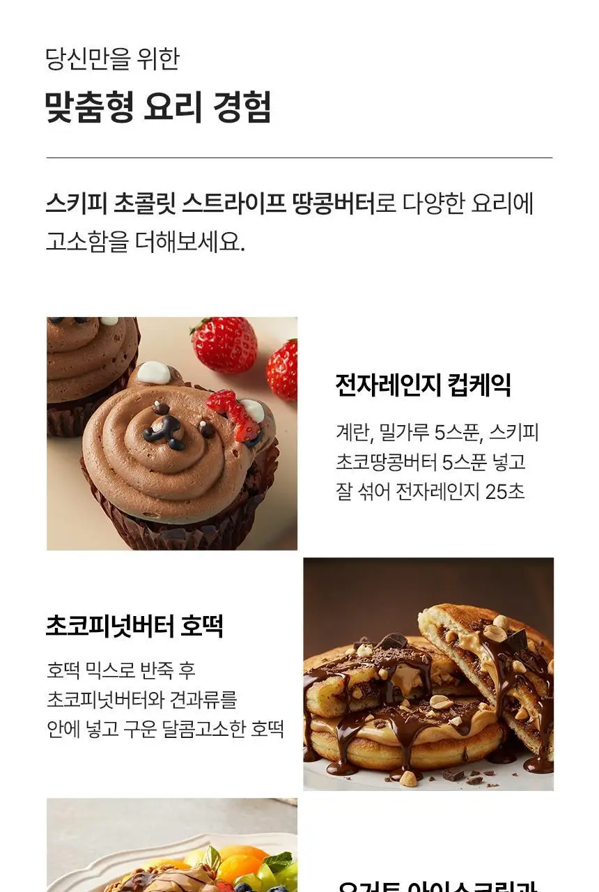 대상 청정원 스키피 땅콩버터 4종/노슈거에디드 2종 택1 상세페이지 47