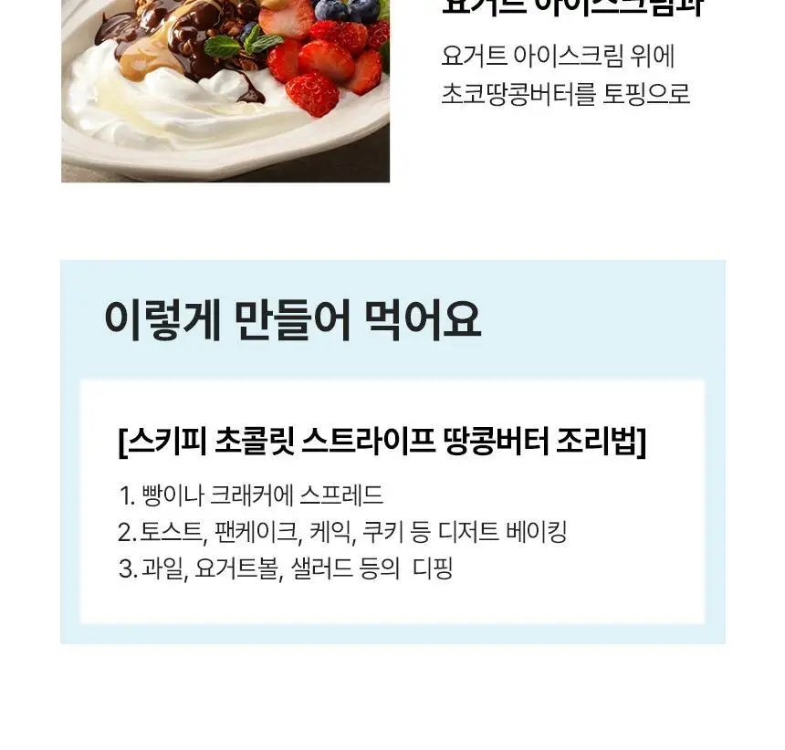 대상 청정원 스키피 땅콩버터 4종/노슈거에디드 2종 택1 상세페이지 48