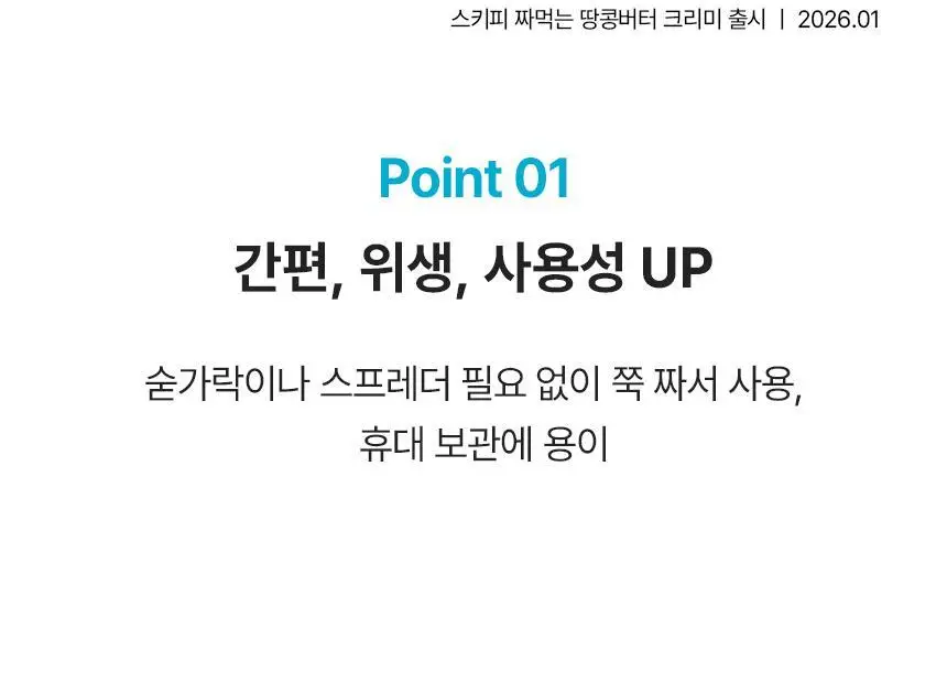 대상 청정원 스키피 땅콩버터 4종/노슈거에디드 2종 택1 상세페이지 52