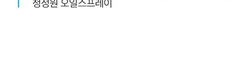 대상 청정원 오일 스프레이 3종 택1 상세페이지 15