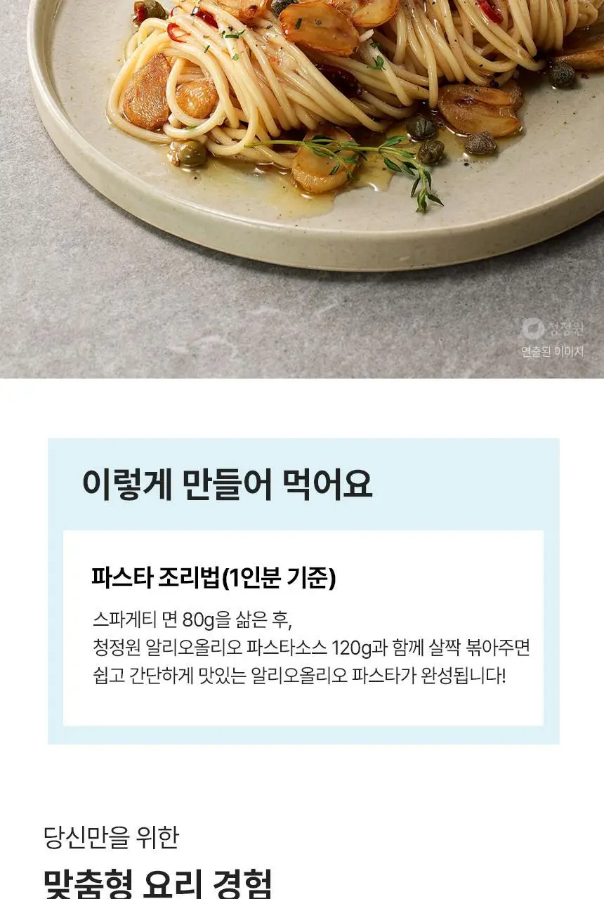 대상 청정원 프리미엄 파스타소스 7종 택1 상세페이지 20