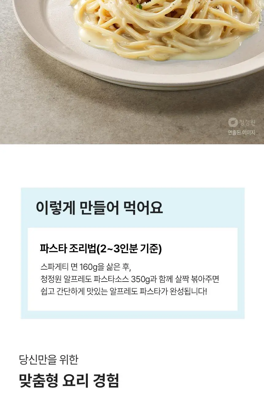 대상 청정원 프리미엄 파스타소스 7종 택1 상세페이지 28