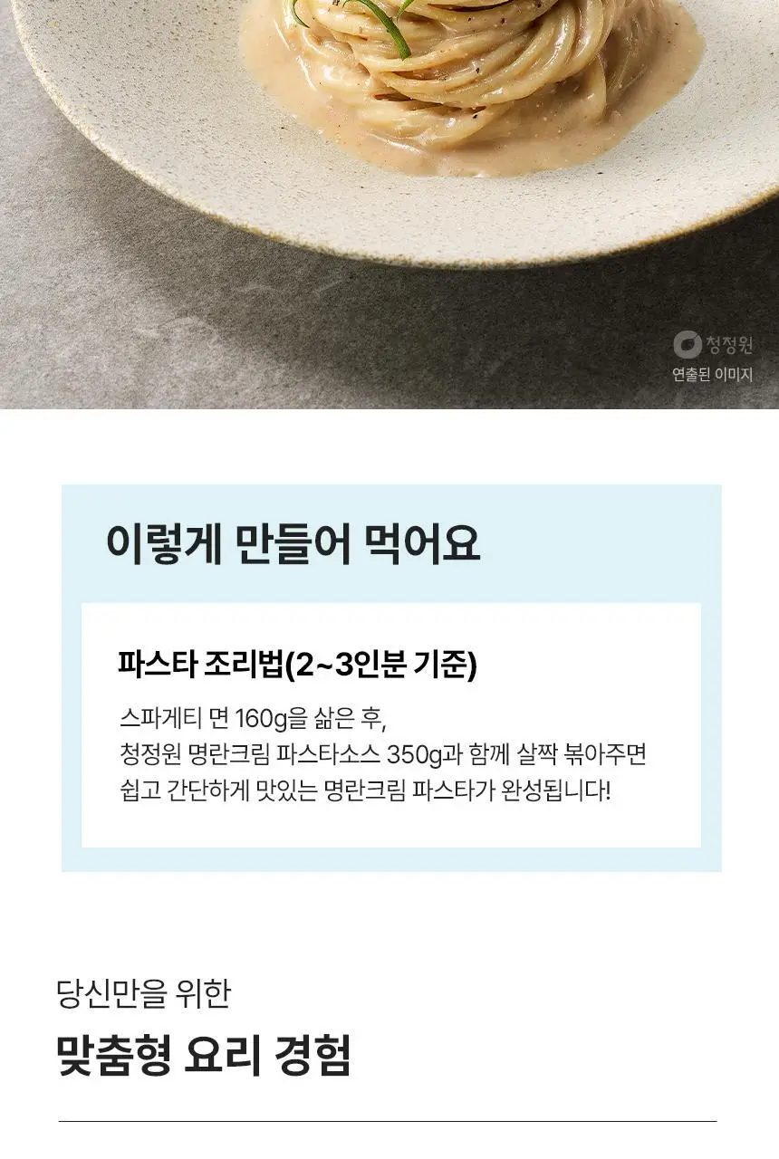 대상 청정원 프리미엄 파스타소스 7종 택1 상세페이지 37