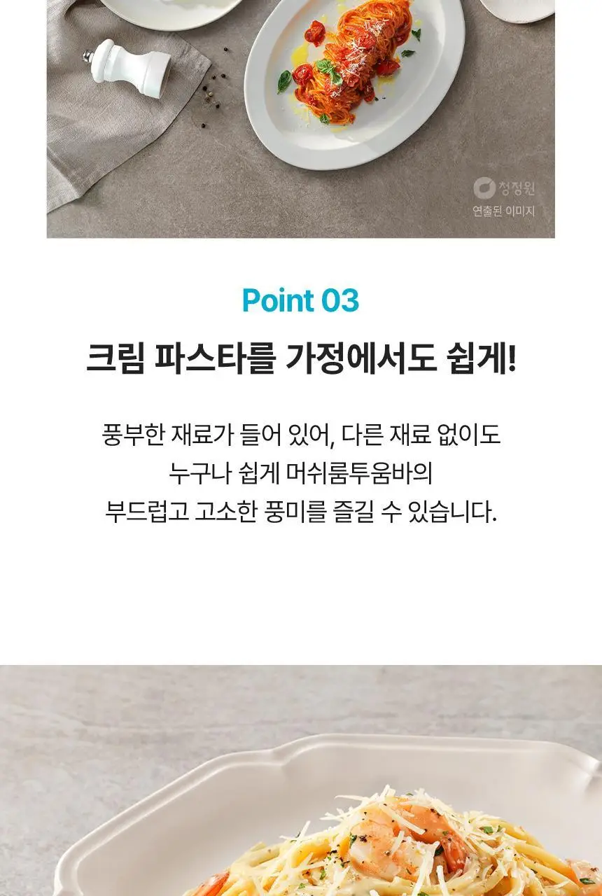 대상 청정원 프리미엄 파스타소스 7종 택1 상세페이지 44