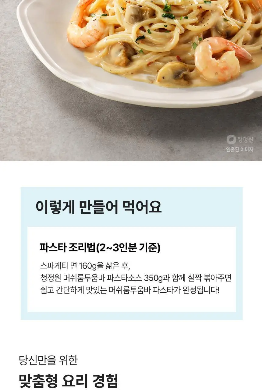 대상 청정원 프리미엄 파스타소스 7종 택1 상세페이지 45
