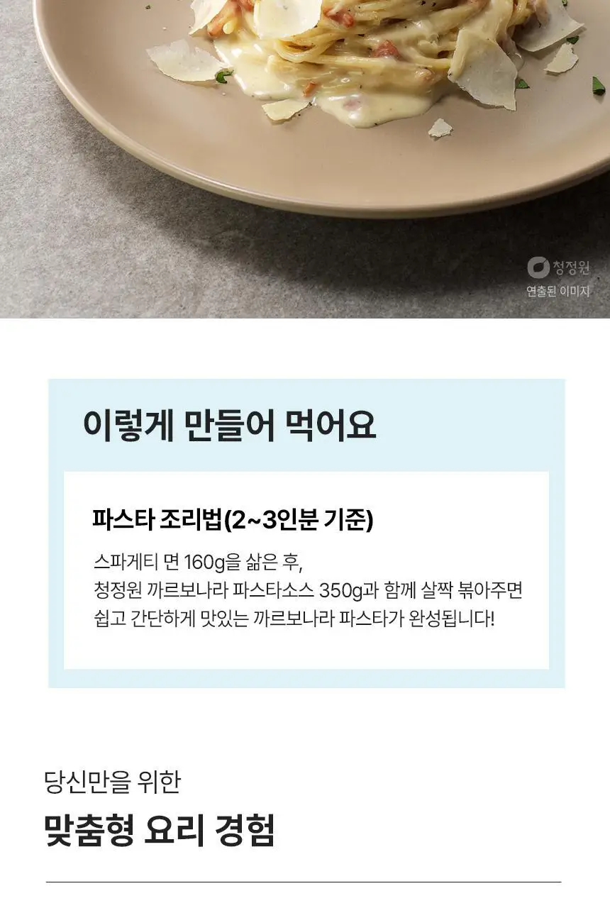 대상 청정원 프리미엄 파스타소스 7종 택1 상세페이지 54