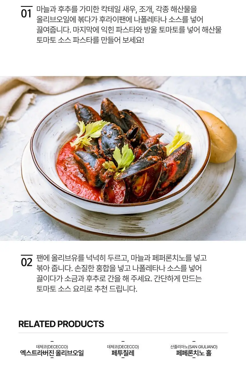 데체코 나폴레타나 소스 400g 상세페이지 4