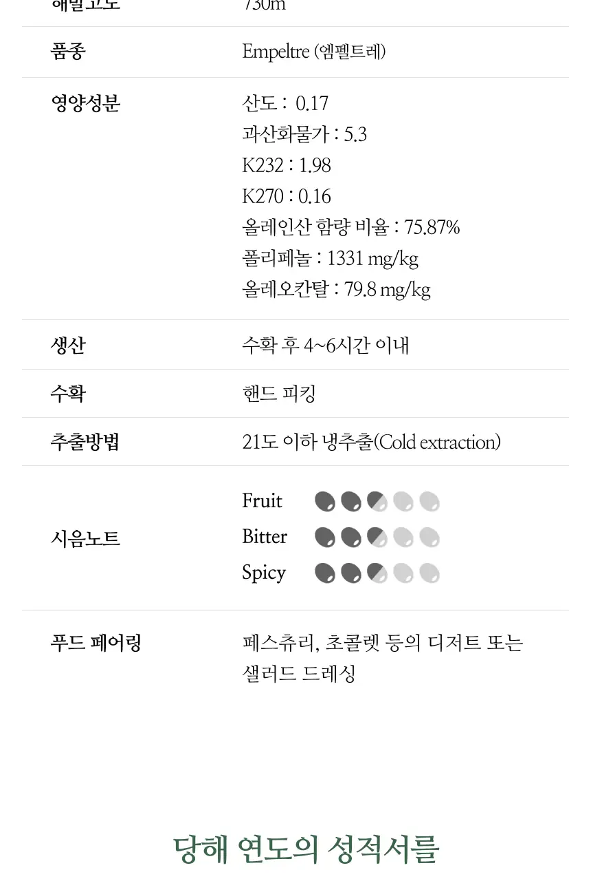 데헤사 엘 몰리니요 엑스트라버진 올리브오일 10종 택1 상세페이지 44