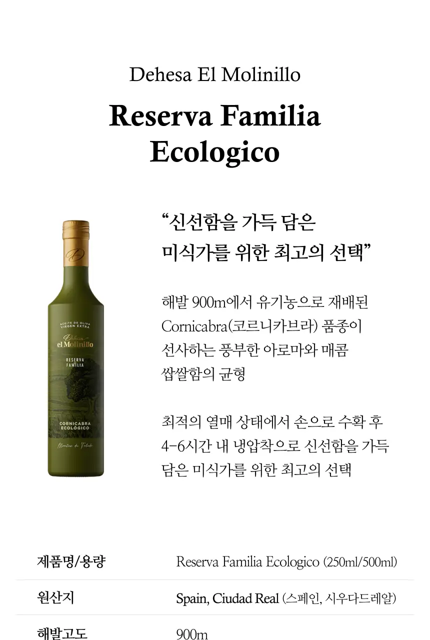 데헤사 엘 몰리니요 엑스트라버진 올리브오일 100ml 레세르바 파밀리아 상세페이지 3
