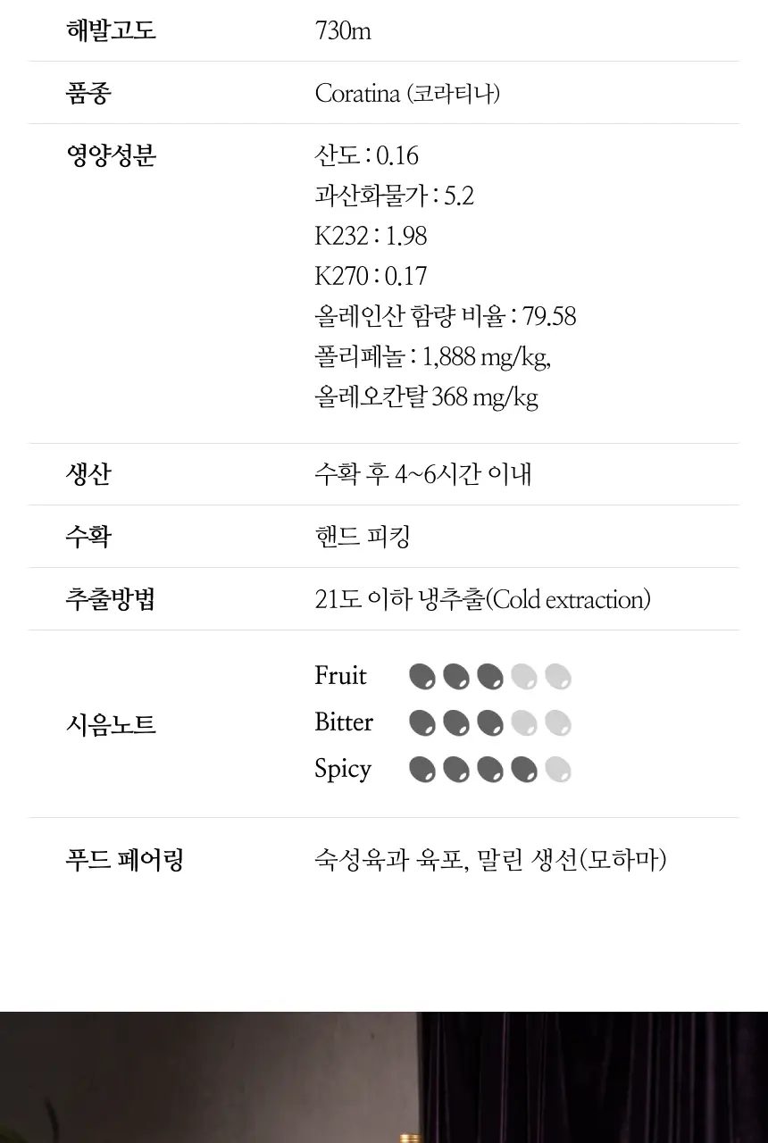데헤사 엘 몰리니요 엑스트라버진 올리브오일 250ml 코라티나 상세페이지 4