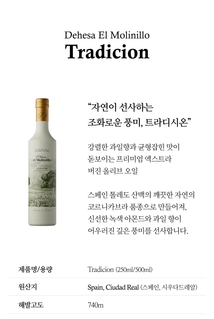 데헤사 엘 몰리니요 엑스트라버진 올리브오일 250ml 트라디시온 상세페이지 3