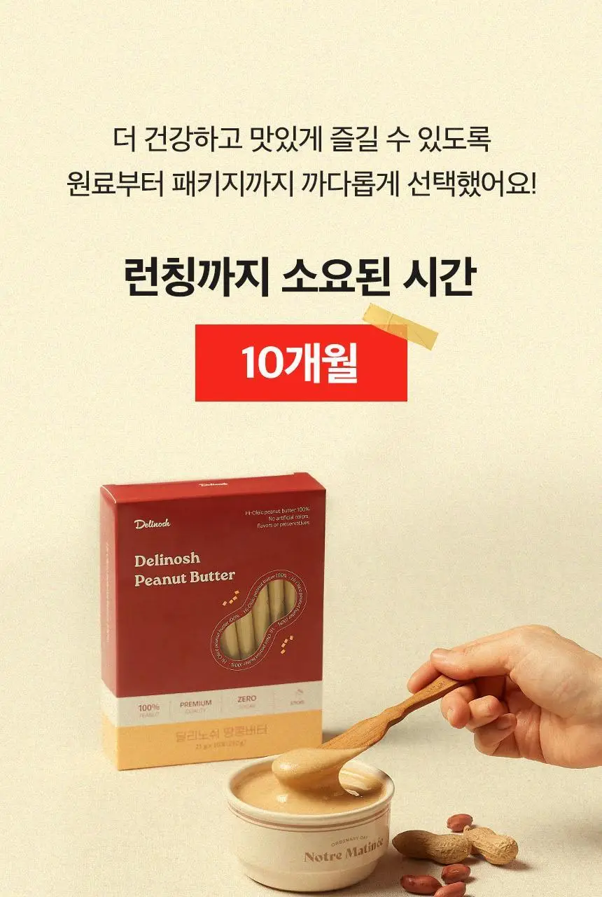 딜리노쉬 짜먹는 땅콩버터 10입 상세페이지 7